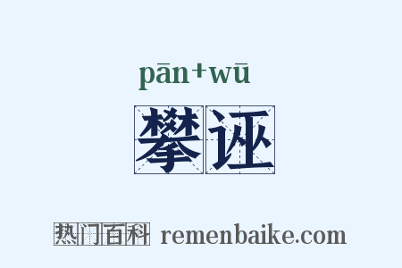 攀诬是什么意思的图片